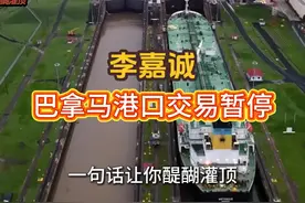 巴拿马运河港口交易暂停 #巴拿马运河 #李嘉诚视频封面