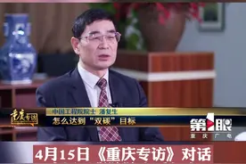 4月15日，#重庆专访 对话中国工程院院士潘复生，听他畅聊在“双碳”背景下关于能源转型的探索和思考~#重庆dou知道视频封面