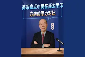 美军官盘点中美在西太平洋方向军力对比，美军只有被吊打的命？视频封面