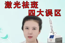 激光祛斑的四大误区是什么？ #激光 #淡斑 #祛斑 #皮肤美容 #硬核健康科普行动  @抖音短视频视频封面