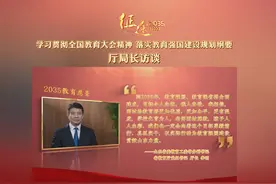 【征途2035· 山东：在教育强国建设中“走在前、挑大梁”视频封面