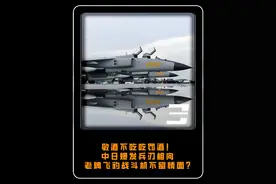 敬酒不吃吃罚酒？中日爆发兵刃相向，老牌飞豹战斗机不留情面? #军事 #军事科技 #军事科普