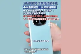 多所高校考试禁用红米手机，小米连夜回应：认知有待刷新；线上考试服务平台“小艺帮”：3年前测试有失声概率，基于对考生负责，万分之一概率也不敢冒险，2022年公司联合小米排查过，问题没解决，下一步将安排大规模重新测试红米手机