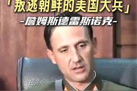 叛逃朝鲜的美国大兵——德雷斯诺克 他们长着美国人的面孔，却说着流利的朝鲜话。穿着朝鲜的军装，发誓要把美国从地球上抹掉。#朝鲜 #美国 #神奇的闲鱼视频封面