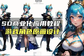 SD商业化应用，批量生成游戏角色原画设计，AI绘画应用视频封面