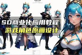 SD商业化应用，批量生成游戏角色原画设计，AI绘画应用视频封面