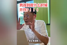 男孩就是比女孩开窍晚吗？开窍有没有诀窍！ #亲子 #开窍 #亲子教育 #学习力视频封面