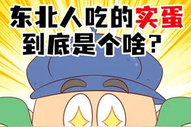 东北人爱吃的实蛋到底是个啥？ #美食 #冷知识 #轻漫计划  #实蛋 #科普视频封面