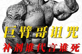 健美网红巨臂哥类固醇诅咒，5%健身补剂两任掌门药物过量离世视频封面