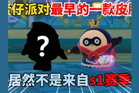 蛋仔派对：蛋仔派对最早的一款皮肤，居然不是来自S1赛季