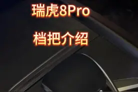 瑞虎8Pro 档把介绍 #瑞虎8pro #奇瑞汽车