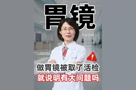 做胃镜被取了活检就说明有大问题吗? #胃镜 #活检 #肠胃 #肠道健康 #医学科普视频封面