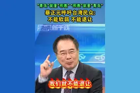 “青鸟”就是“邪教”，“邪教”就是“青鸟”，蔡正元呼吁台湾民众:不能软弱，不能退让#台湾 #海峡新干线