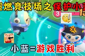 蛋仔派对：超燃竞技场2V2V2V2之保护小蓝！小蓝等于游戏胜视频封面