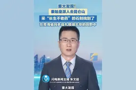 6月9日报道，重大发现！秦始皇派人去昆仑山采长生不老药的石刻找到了！在青海省玛多县扎陵湖北岸的田野中。#秦始皇 #震惊 #历史