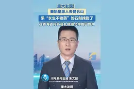 6月9日报道，重大发现！秦始皇派人去昆仑山采长生不老药的石刻找到了！在青海省玛多县扎陵湖北岸的田野中。#秦始皇 #震惊 #历史视频封面