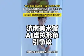 【#济南美术馆AI虚拟形象引争议  市民：观感不适】3月3日，山东济南市美术馆展出的AI虚拟形象“济南小妮儿”，被指观感不适、性化儿童。市民发布视频称，该AI形象有女童的面貌，但却为其设计了成年女性的身体，交互过程中“济南小妮儿”矫揉造作的扭动，看到的第一眼就让人感觉生理性不适。该视频发布后引起网友热议，多位网友表示要跨省投诉。4日，该美术馆回应称，暂未接到相关投诉，作品无不良倾向，都是经过严格审核才展出的。记者将网友所述情况反馈至当地文旅局，截至发稿暂未收到任何答复。（百姓关注）#山东 #山东dou知道视频封面