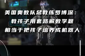 美国奥数队总教练罗博深：教孩子用套路解数学题，相当于把孩子培养成机器人#教育 #chatgpt #AIGC一步之遥 #2023科普时刻 #科学脑洞上分赛 @抖音博士团视频封面