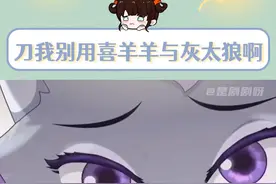 原来，喜羊羊与灰太狼就是一个空巢老人和一群留守儿童的故事#灰太狼 #喜羊羊 #灰太狼的妈妈 #童年视频封面