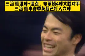 有点酸！三笘薫进球+造点，帮助布莱顿四球大胜西汉姆。#三笘薫视频封面
