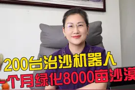 200台治沙机器人 一个月绿化8000亩沙漠 #邵薇薇的图表派视频封面
