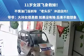 11岁女孩飞身救妹！不慎油门当刹车，“老头乐”冲进店内！爷爷：大孙女很勇敢 如果没有她 后果不敢想象  #河南dou知道 #正能量