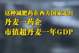 #在西方国家走红的减肥药 #丹麦一药企市值超丹麦一年GDP 专家提醒：副作用不容忽视视频封面