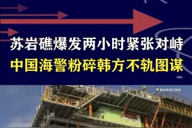 中韩海警在苏岩礁对峙，中方坚定捍卫领土主权，韩方无理主张遭拒 #抖音热评视频封面