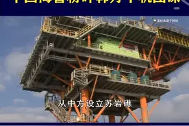 中韩海警在苏岩礁对峙，中方坚定捍卫领土主权，韩方无理主张遭拒 #抖音热评视频封面