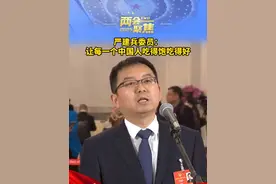严建兵委员：#让每一个中国人吃得饱吃得好视频封面