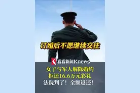 女子与军人解除婚约拒还16.6万元彩礼 法院判了！全额返还！#军人#军婚#彩礼视频封面