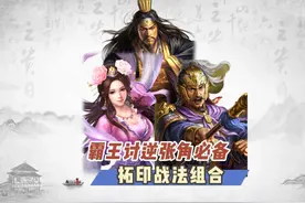 张角玩家必看，霸王讨逆没有特性用拓印战法照样横扫新剧本