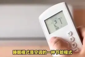 空调睡眠模式揭秘：真的能省电吗？实测结果出乎意料！ #科技视频封面
