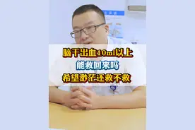 脑干出血10毫升以上还救不救 #脑干出血 #脑出血 #科普
