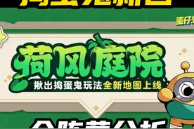 捣蛋鬼新图？几个技巧全部拿下！
#蛋仔派对快乐出发 #蛋仔派对