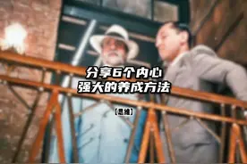 分享6个内心强大的养成方法 #个人成长 #内心强大 #思维