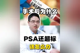 前列腺癌根治术后为什么PSA还超标？应该怎么办？ #前列腺癌 #前列腺癌根治术 #psa #科普医生视频封面