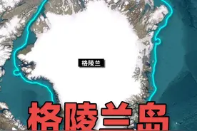 岛屿列传：地球第1大岛屿——格陵兰岛 格陵兰岛，面积2166086 平方公里，这个体量能装的下9个英国了，是世界上最大的非大陆岛屿。视频封面