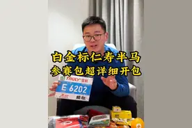 花38秒带你过一遍白金标仁寿半马的参赛包里都有啥！然后花12分钟和你详细聊聊这些东西给我的感受~#跑步 #马拉松 #仁寿半程马拉松 #抖音送你去跑马 #抖音开跑计划视频封面