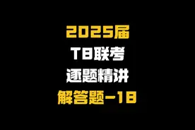 【高三模拟卷】25届T8联考好题精讲，解答题第18题 #高中数学 #高考数学 #赵礼显数学 #高三 #t8联考