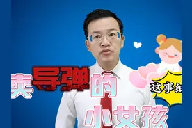 卖导弹的小女孩，这事细思极恐啊！视频封面