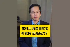农村土地自由买卖，你支持，还是反对？#土地买卖 #土地承包 #农民关心的话题视频封面