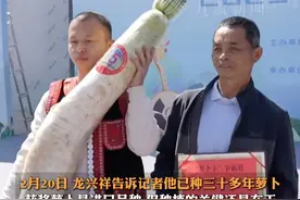 2月20日报道，云南石屏。#种植户回应15公斤萝卜王拍出8000元  ：种了30多年萝卜，被奖励了2000块钱。政府称拍卖所得将用于资助困难优秀学子。视频封面