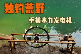 北盘江荒野独钓，手搓水力发电机，用上冰箱彩电大沙发！视频封面