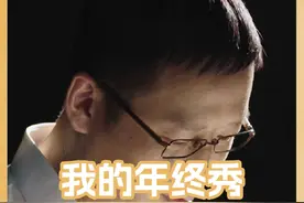 年终秀的第十年，欢迎你来，欢迎你再来 #预见2025·吴晓波年终秀视频封面