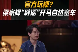 官方玩梗？梁家辉“辟谣”开#马自达 塞车#懂车有料视频封面