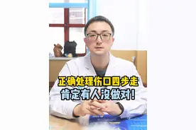 正确处理伤口四步走，肯定有人没做对！#疼痛 #摔伤 #伤口 #医学科普 #云南白药创可贴视频封面