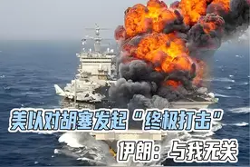 大难临头各自飞？美以对胡塞发起“终极打击”，伊朗：与我无关视频封面