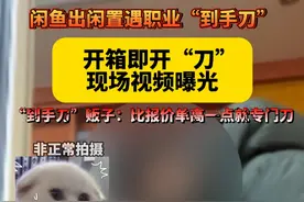 闲鱼出闲置遇职业“到手刀”，    开箱即开“刀” 现场视频曝光，“到手刀”贩子：比报价单高一点就专门刀#记者卧底揭露“到手刀”团伙 #闲鱼 #天天dou是315 #江西dou知道视频封面