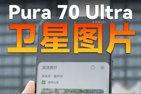 华为 Pura 70 Ultra 能发带定位的卫星图片啦！深圳最近大雨，恶劣天气下“卫星彩信”的发送体验居然也很不错！五一带出去玩，户外露营又放心又好玩！卫星图片这么好玩，那么你的第一条卫星彩信发给谁？ #华为pura70ultra#卫星图片 #华为视频封面